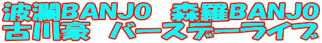 gpBANJO@XBANJO
Ð썋@o[Xf[Cu
